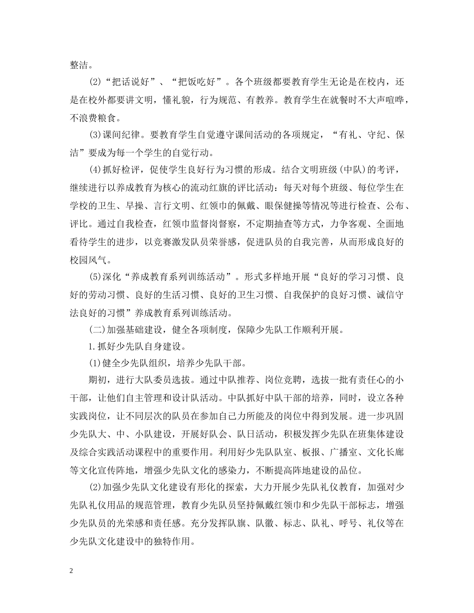小学少先队工作计划范文20XX年 _第2页