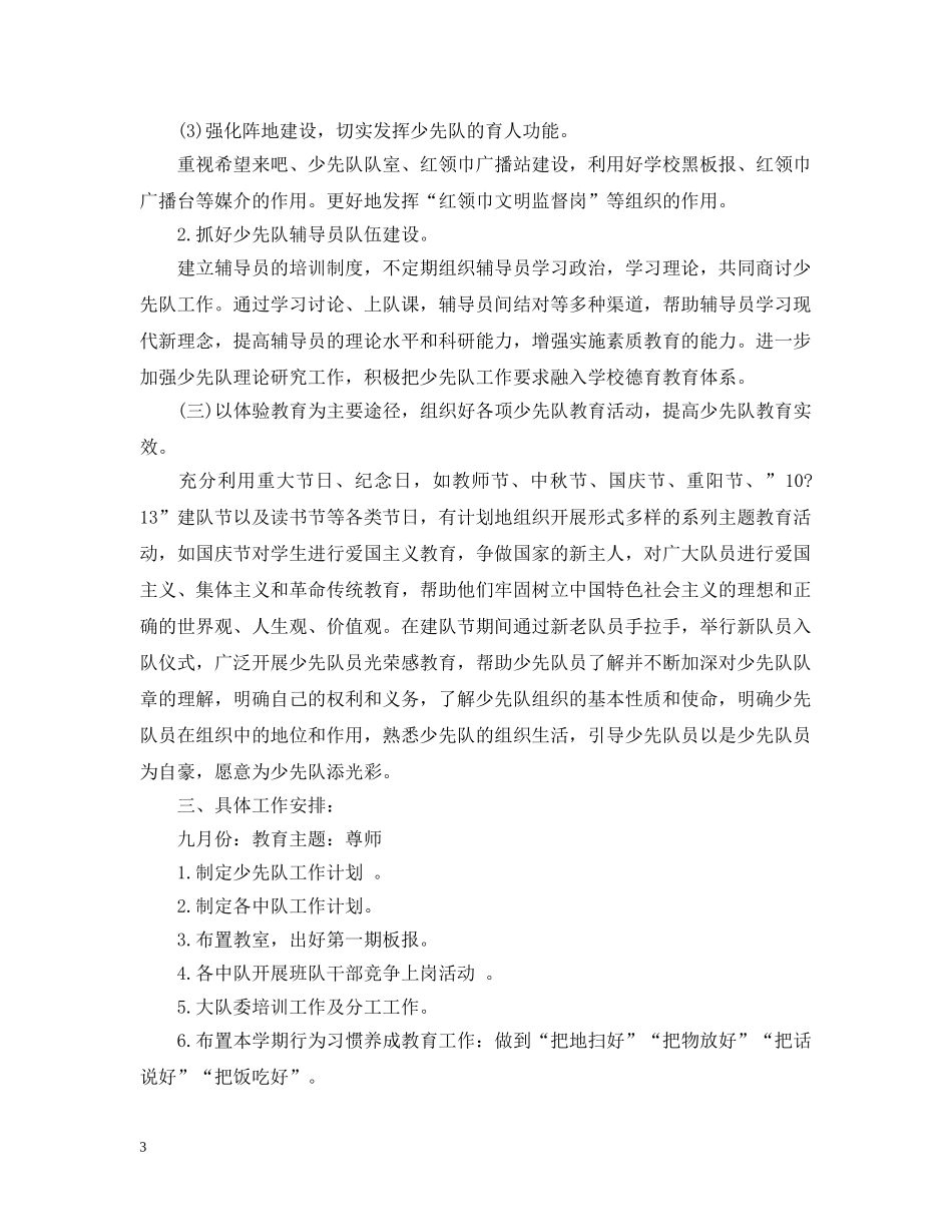 小学少先队工作计划范文20XX年 _第3页