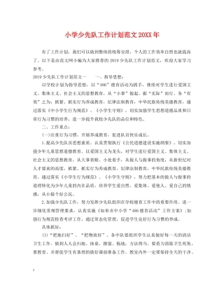 小学少先队工作计划范文20XX年 