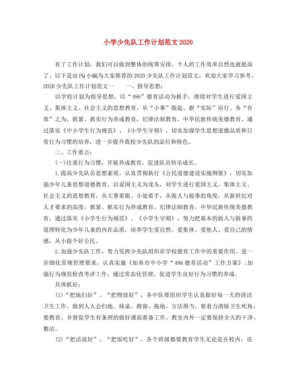 小学少先队工作计划范文2024(1) _第1页