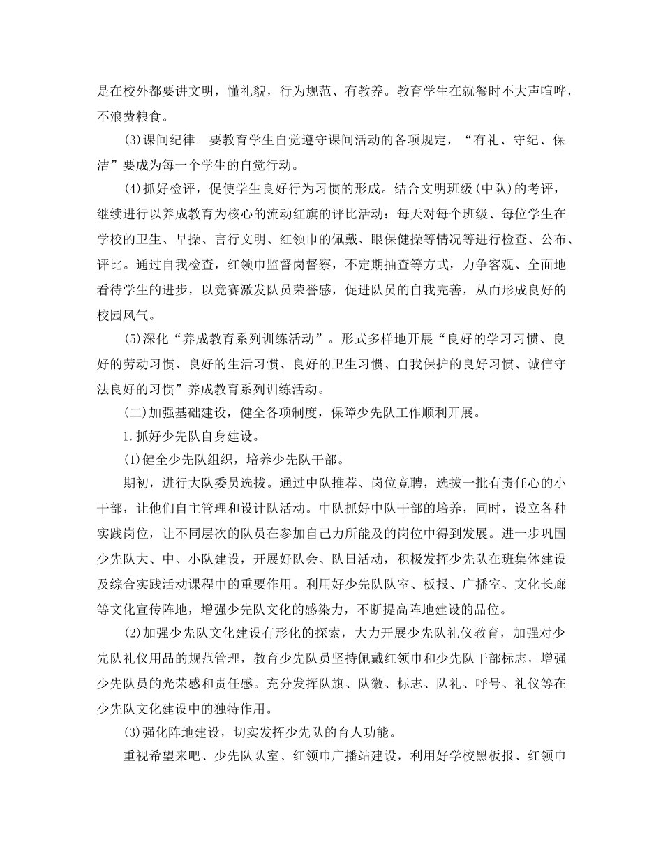 小学少先队工作计划范文2024(1) _第2页