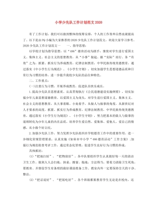 小学少先队工作计划范文2024(1) 
