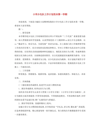 小学少先队工作计划范本第一学期 