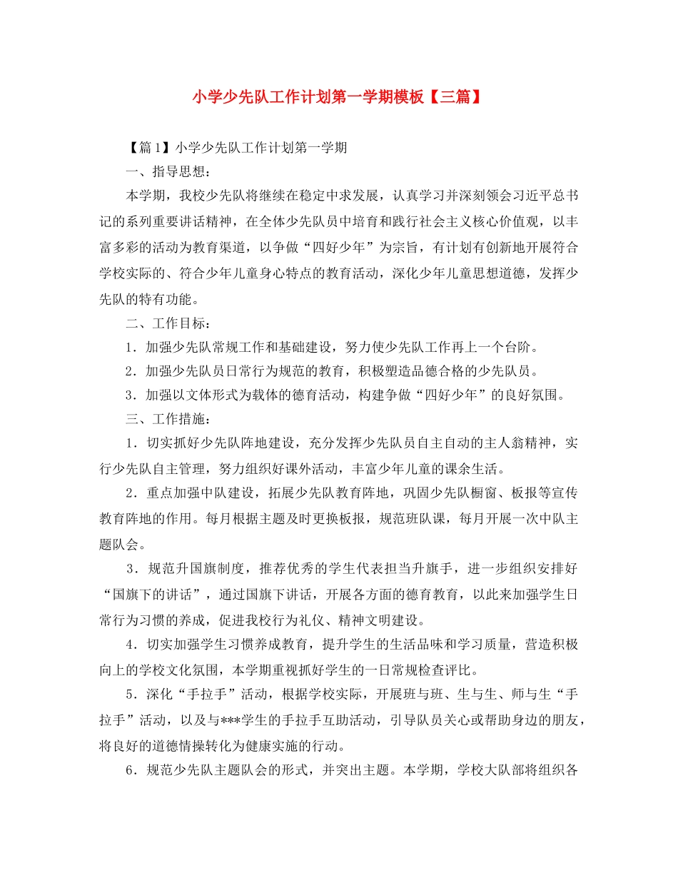 小学少先队工作计划第一学期模板【三篇】 _第1页