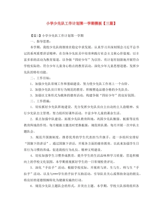 小学少先队工作计划第一学期模板【三篇】 