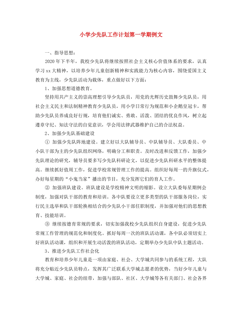 小学少先队工作计划第一学期例文 _第1页