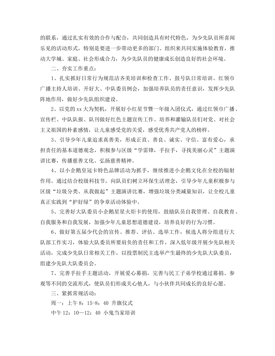 小学少先队工作计划第一学期例文 _第2页
