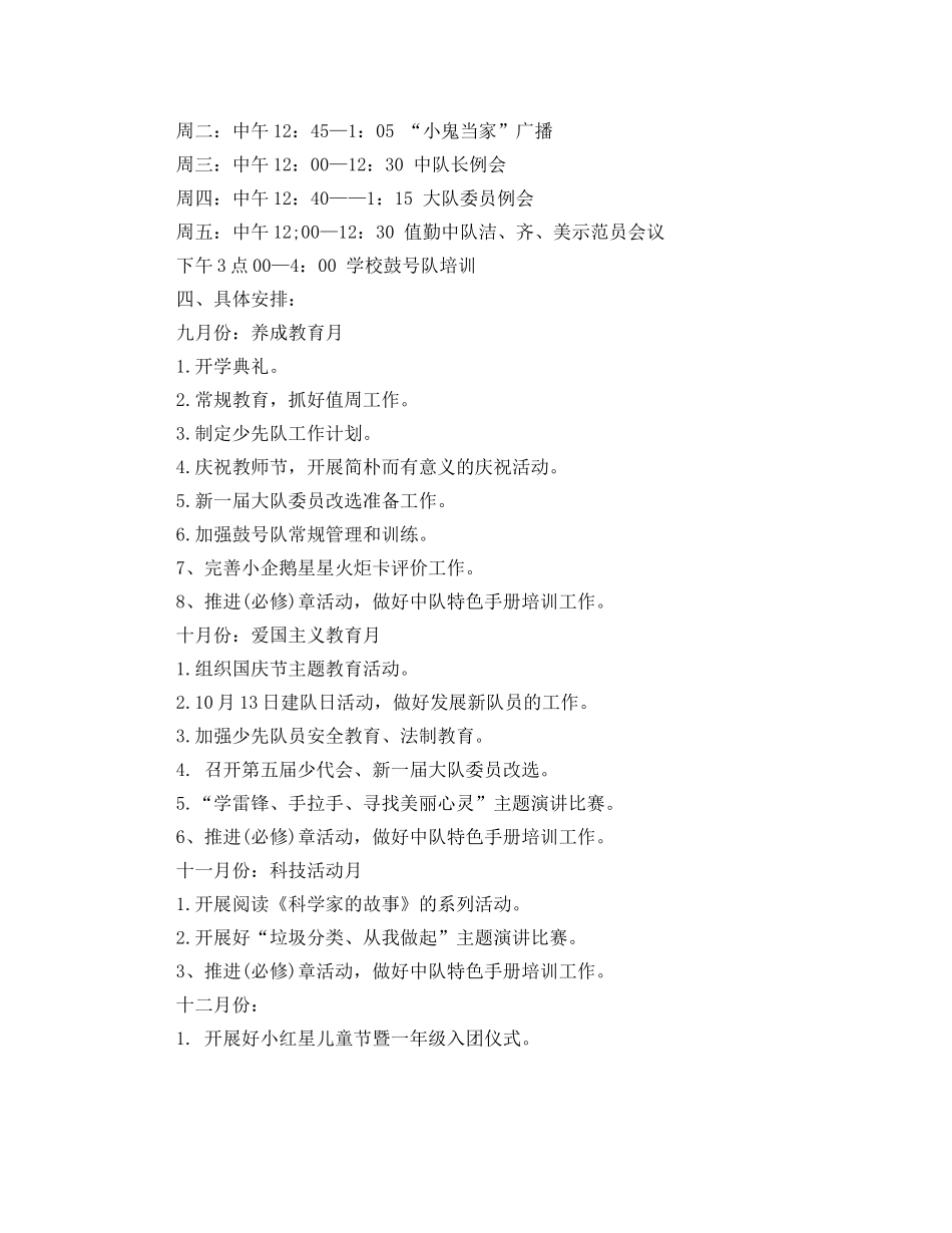 小学少先队工作计划第一学期例文 _第3页