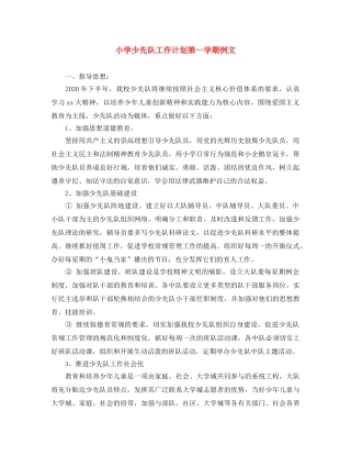 小学少先队工作计划第一学期例文 