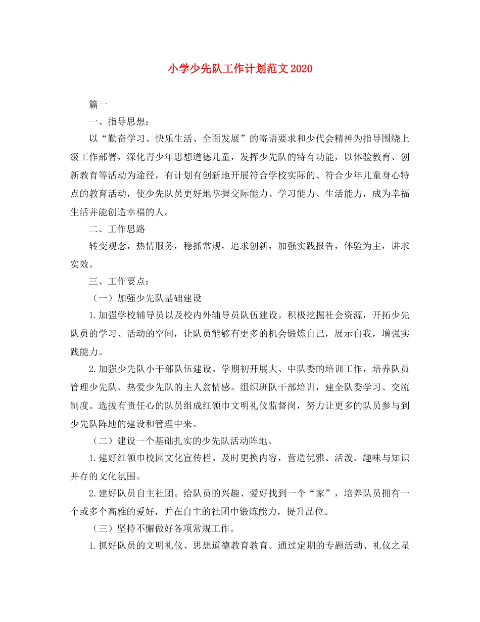 小学少先队工作计划范文2024 _第1页