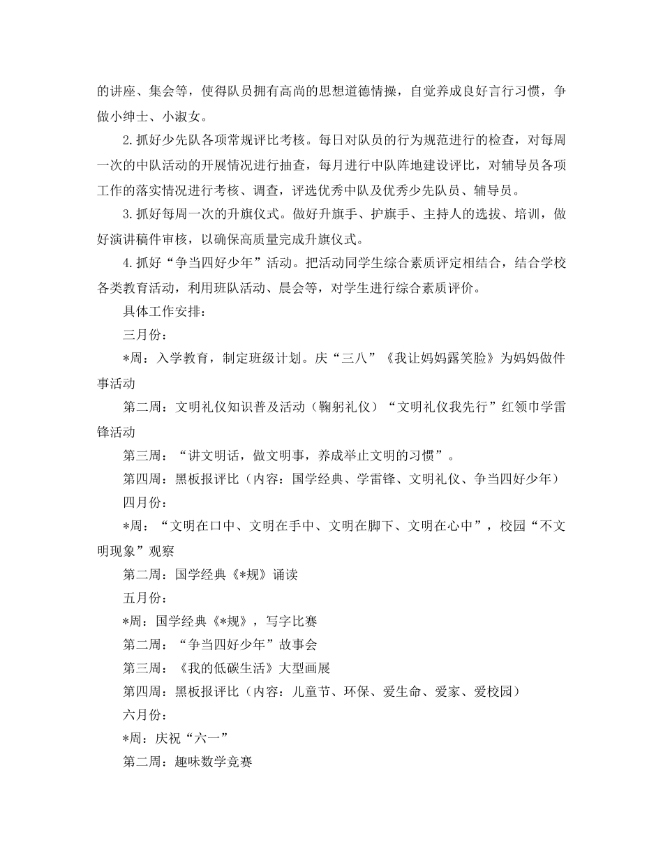 小学少先队工作计划范文2024 _第2页