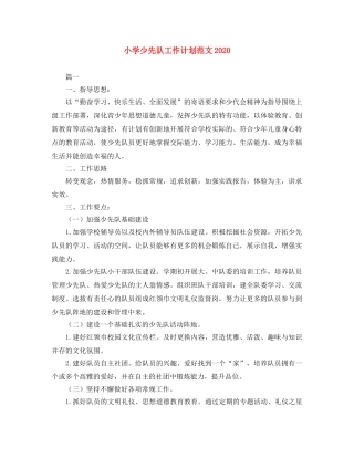 小学少先队工作计划范文2024 