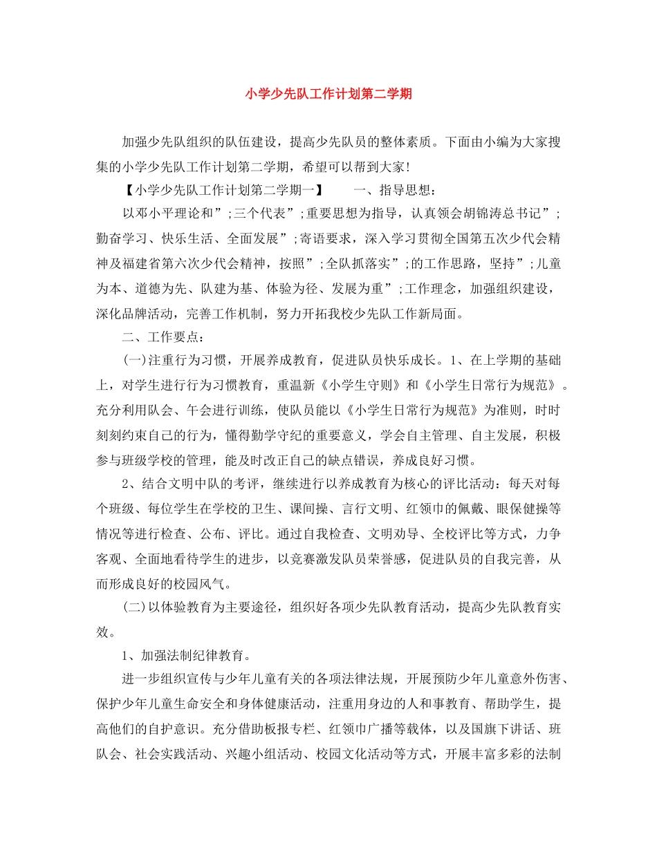 小学少先队工作计划第二学期 _第1页