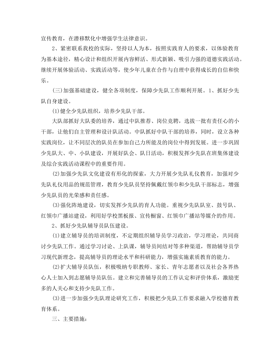 小学少先队工作计划第二学期 _第2页