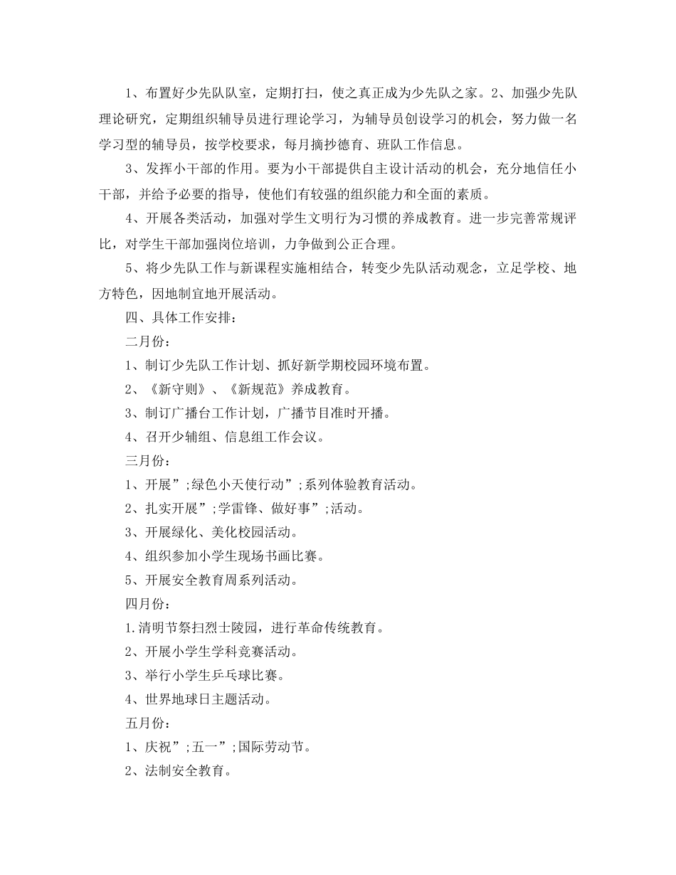 小学少先队工作计划第二学期 _第3页