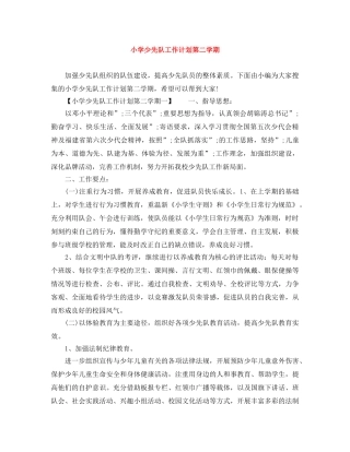 小学少先队工作计划第二学期 