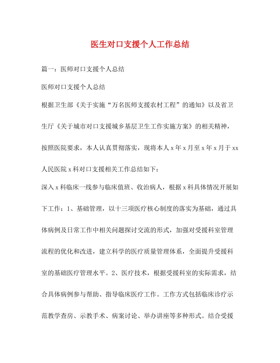 医生对口支援个人工作总结_第1页