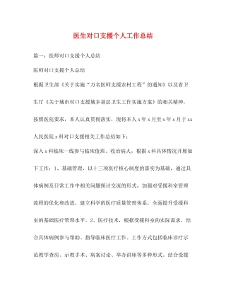 医生对口支援个人工作总结