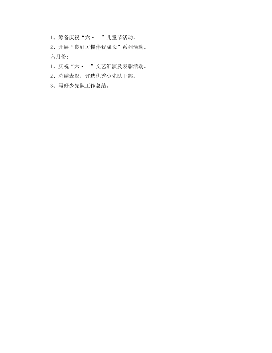 小学少先队工作计划范例 _第3页