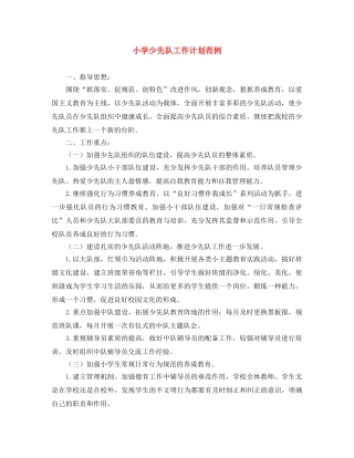小学少先队工作计划范例 