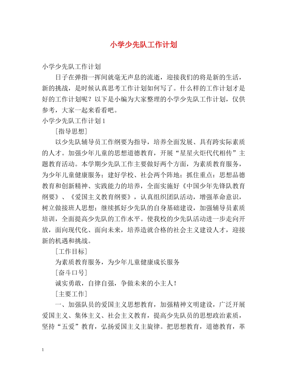 小学少先队工作计划 _第1页