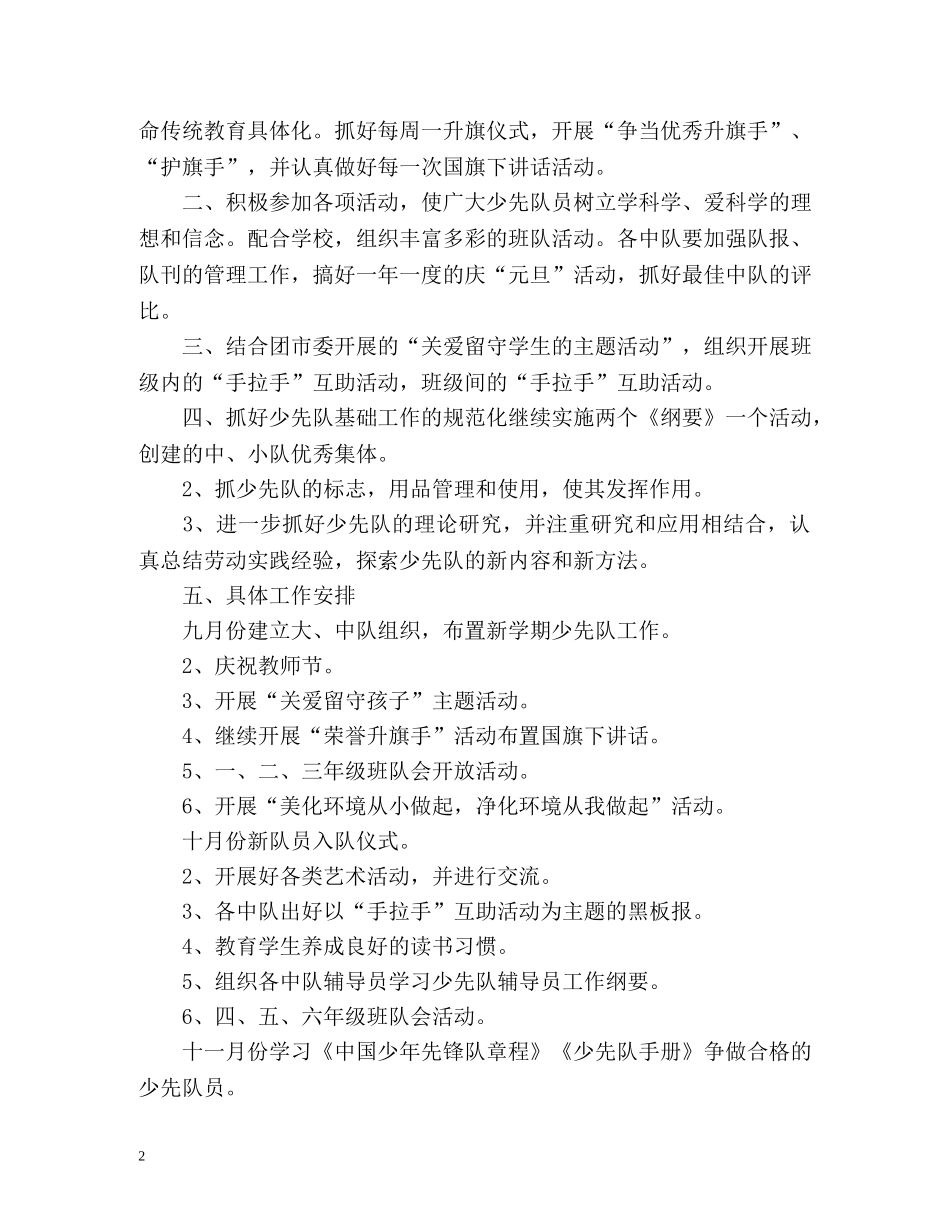小学少先队工作计划 _第2页