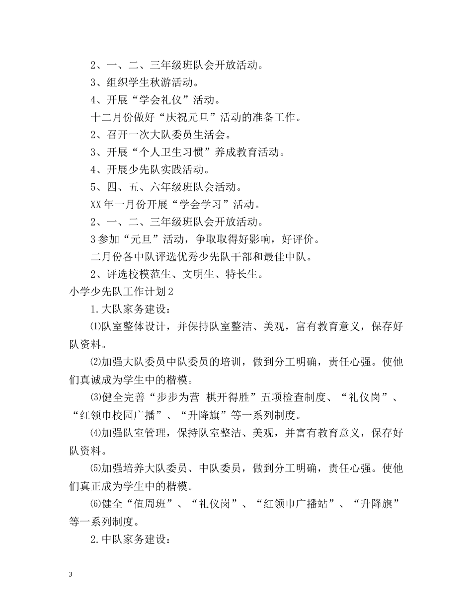 小学少先队工作计划 _第3页