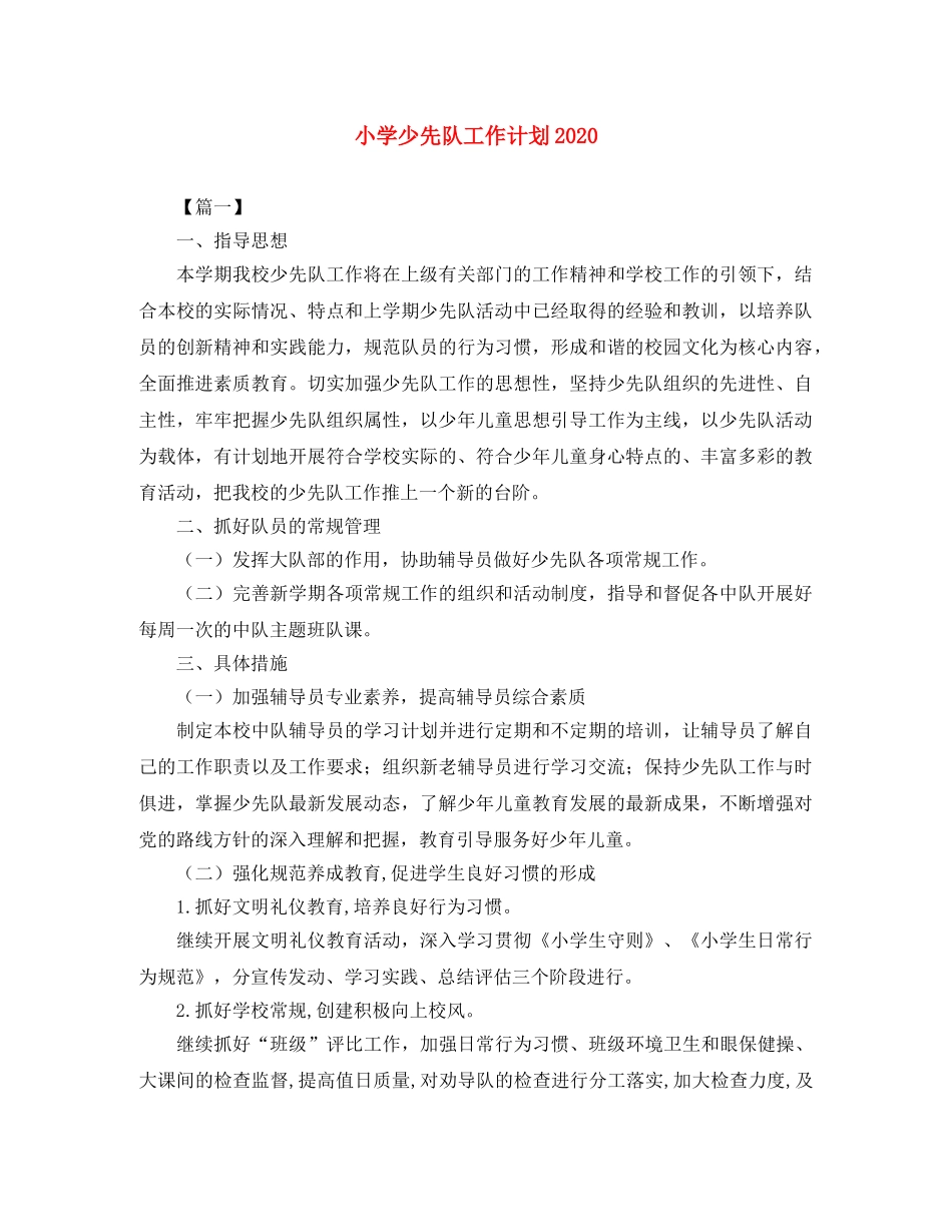 小学少先队工作计划2024 _第1页