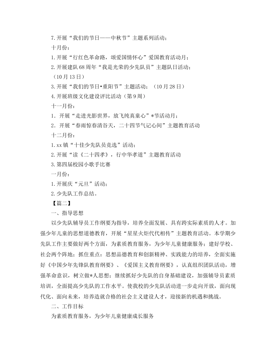 小学少先队工作计划2024 _第3页
