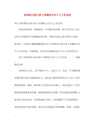 秋季幼儿园大班上学期班主任个人工作总结