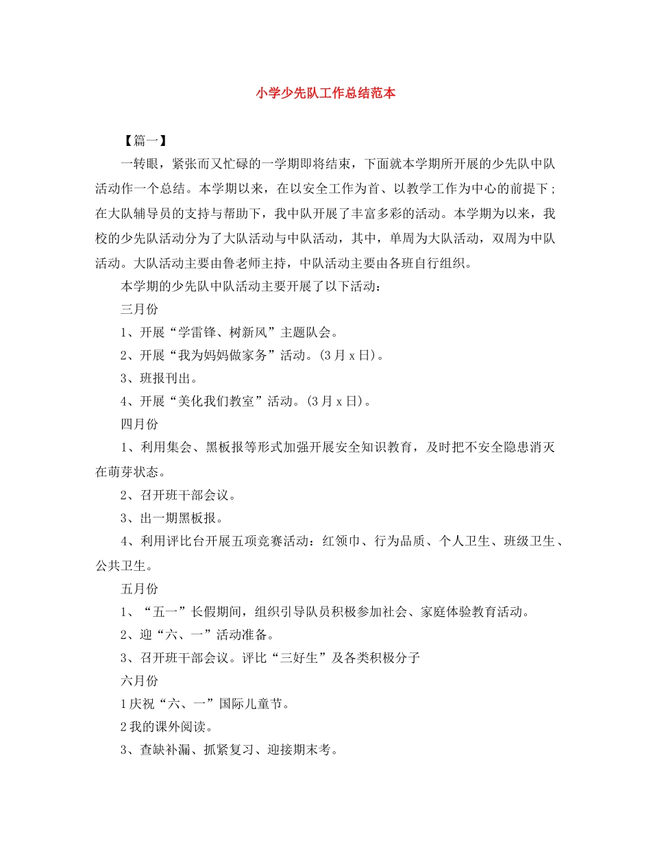 小学少先队工作总结范本 _第1页