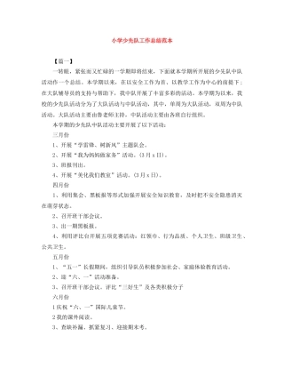 小学少先队工作总结范本 