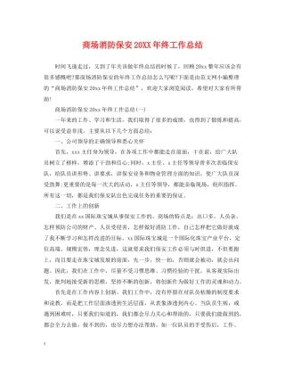 商场消防保安终工作总结