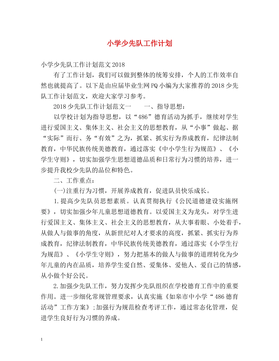 小学少先队工作计划2 _第1页