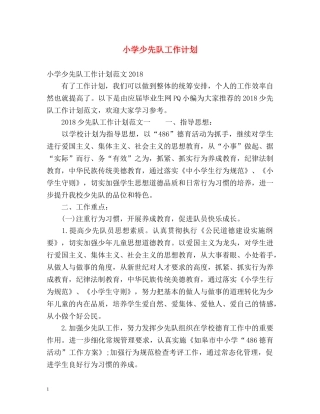 小学少先队工作计划2 