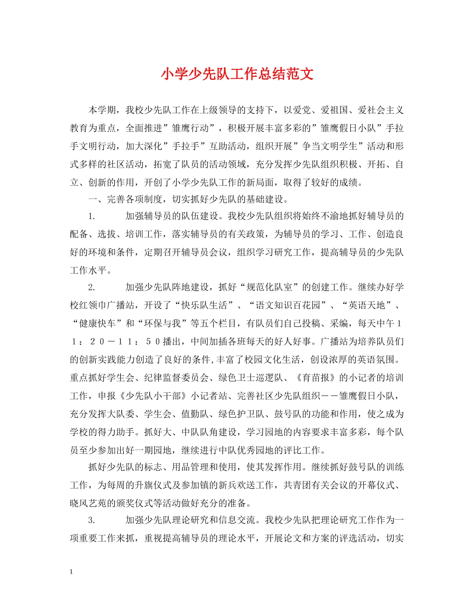 小学少先队工作总结范文 _第1页