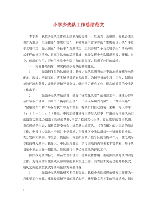 小学少先队工作总结范文 