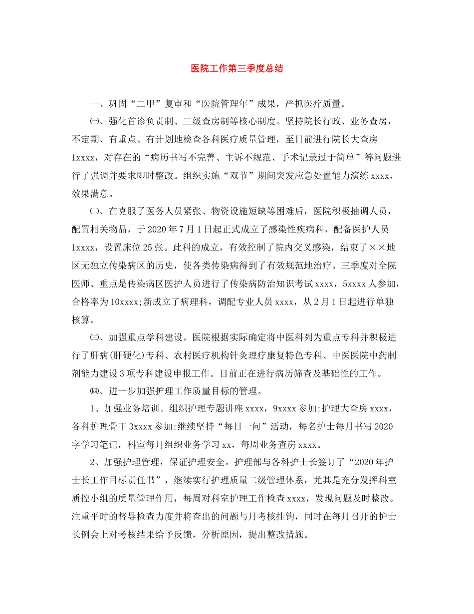 医院工作第三季度总结_第1页