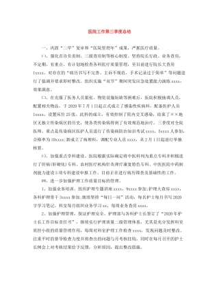医院工作第三季度总结