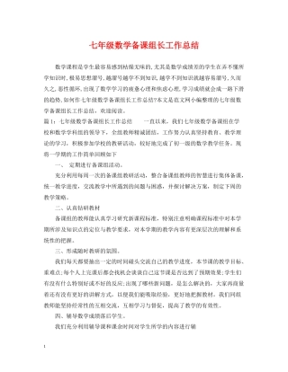 七年级数学备课组长工作总结