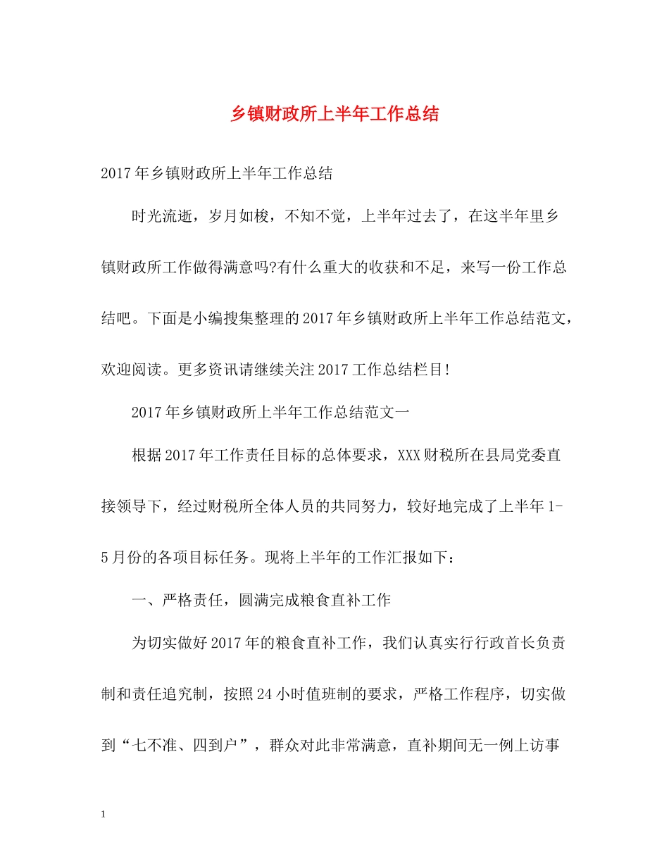 乡镇财政所上半年工作总结_第1页