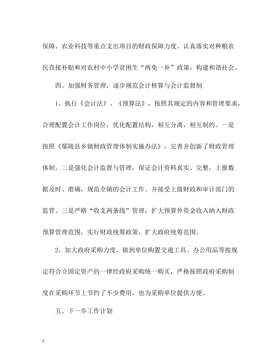 乡镇财政所上半年工作总结_第3页