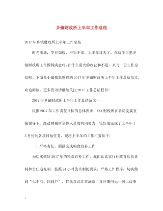 乡镇财政所上半年工作总结