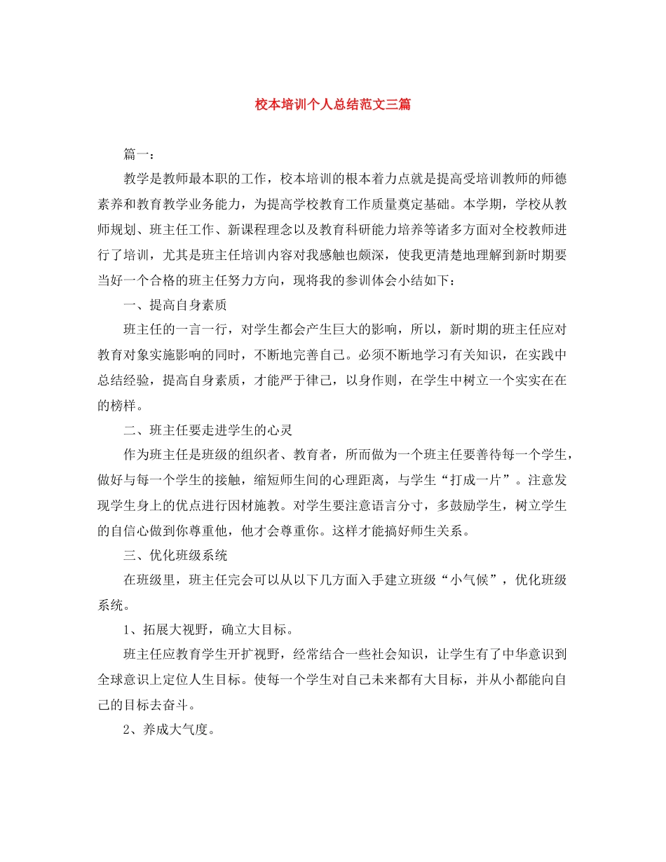 校本培训个人总结范文三篇_第1页