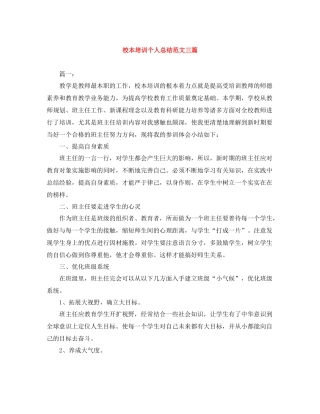 校本培训个人总结范文三篇