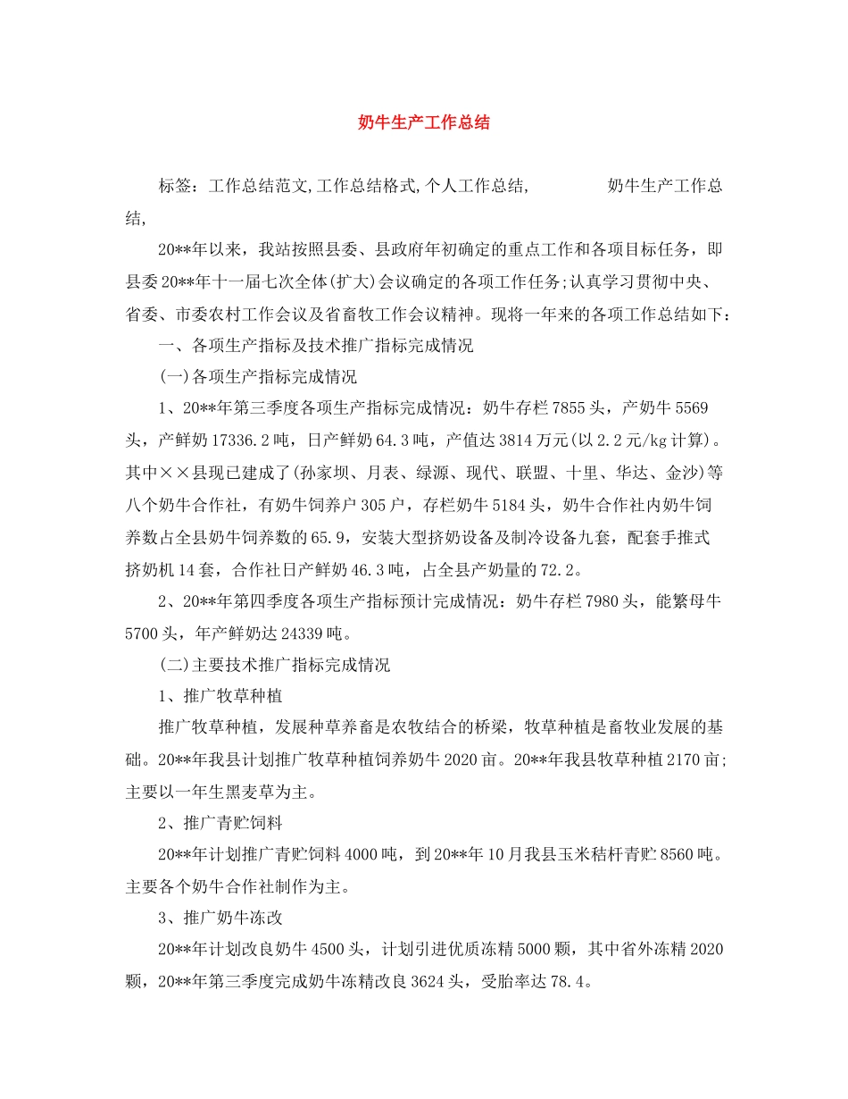 奶牛生产工作总结_第1页