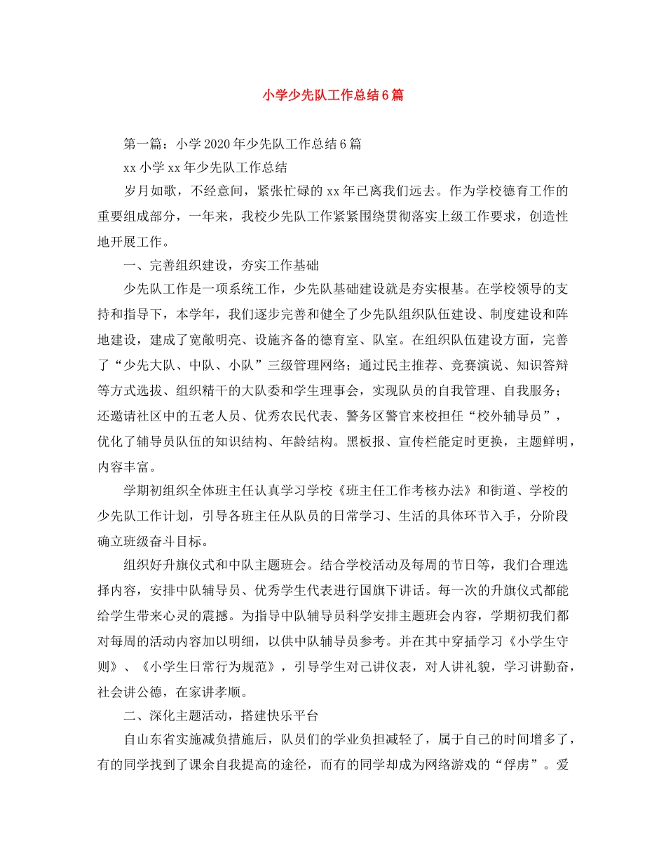 小学少先队工作总结6篇 _第1页