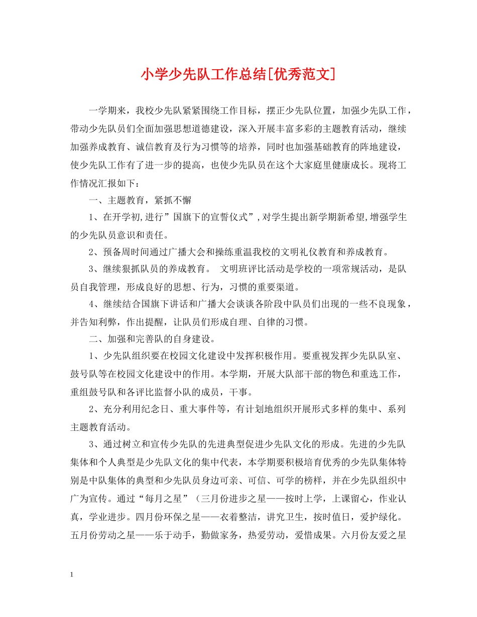 小学少先队工作总结[优秀范文] _第1页