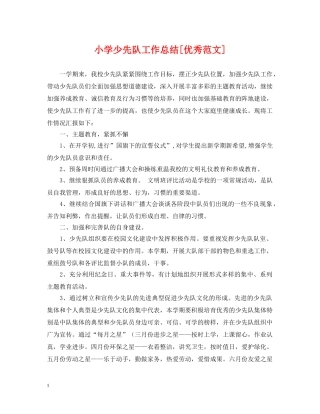 小学少先队工作总结[优秀范文] 