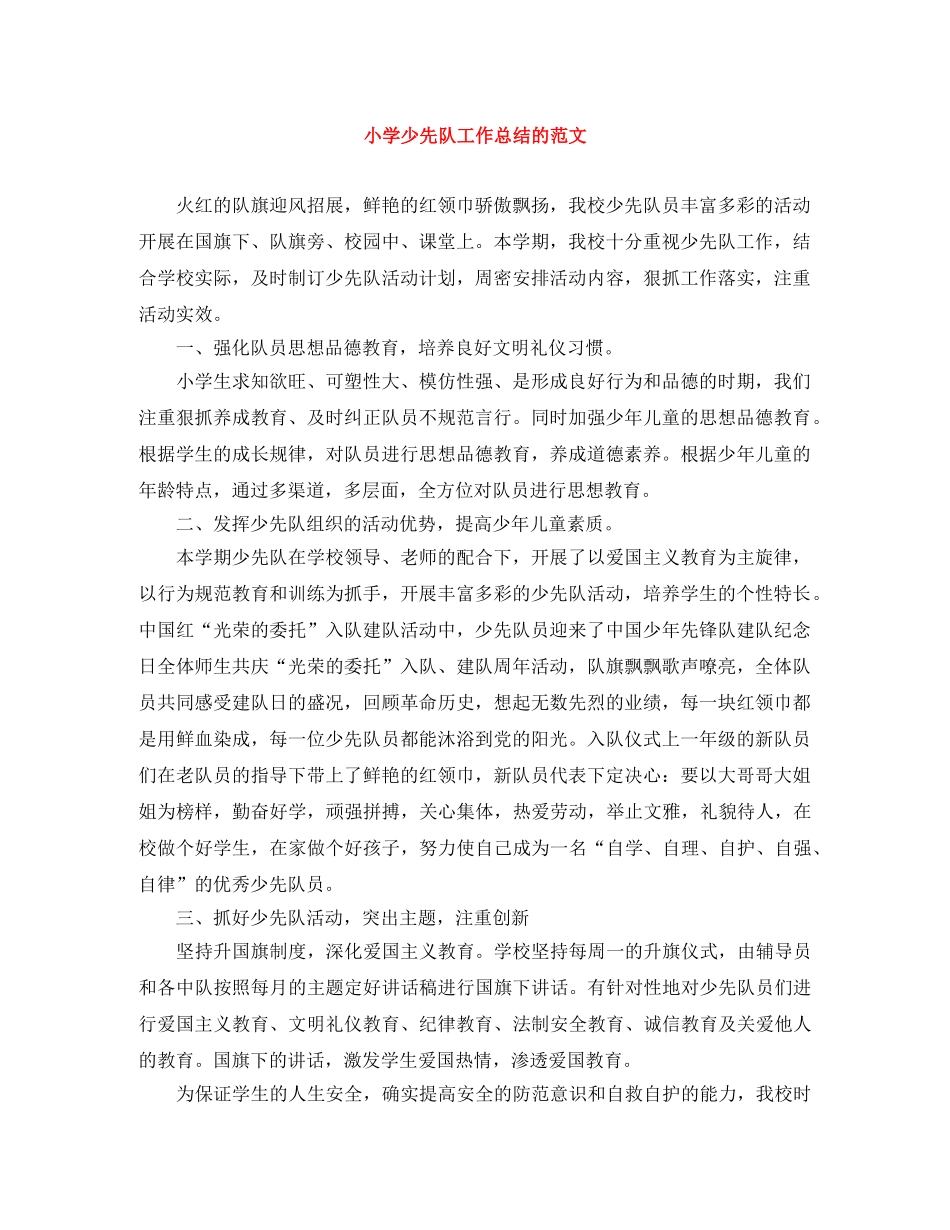 小学少先队工作总结的范文 _第1页